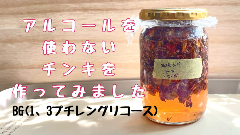 BGを使ったチンキ