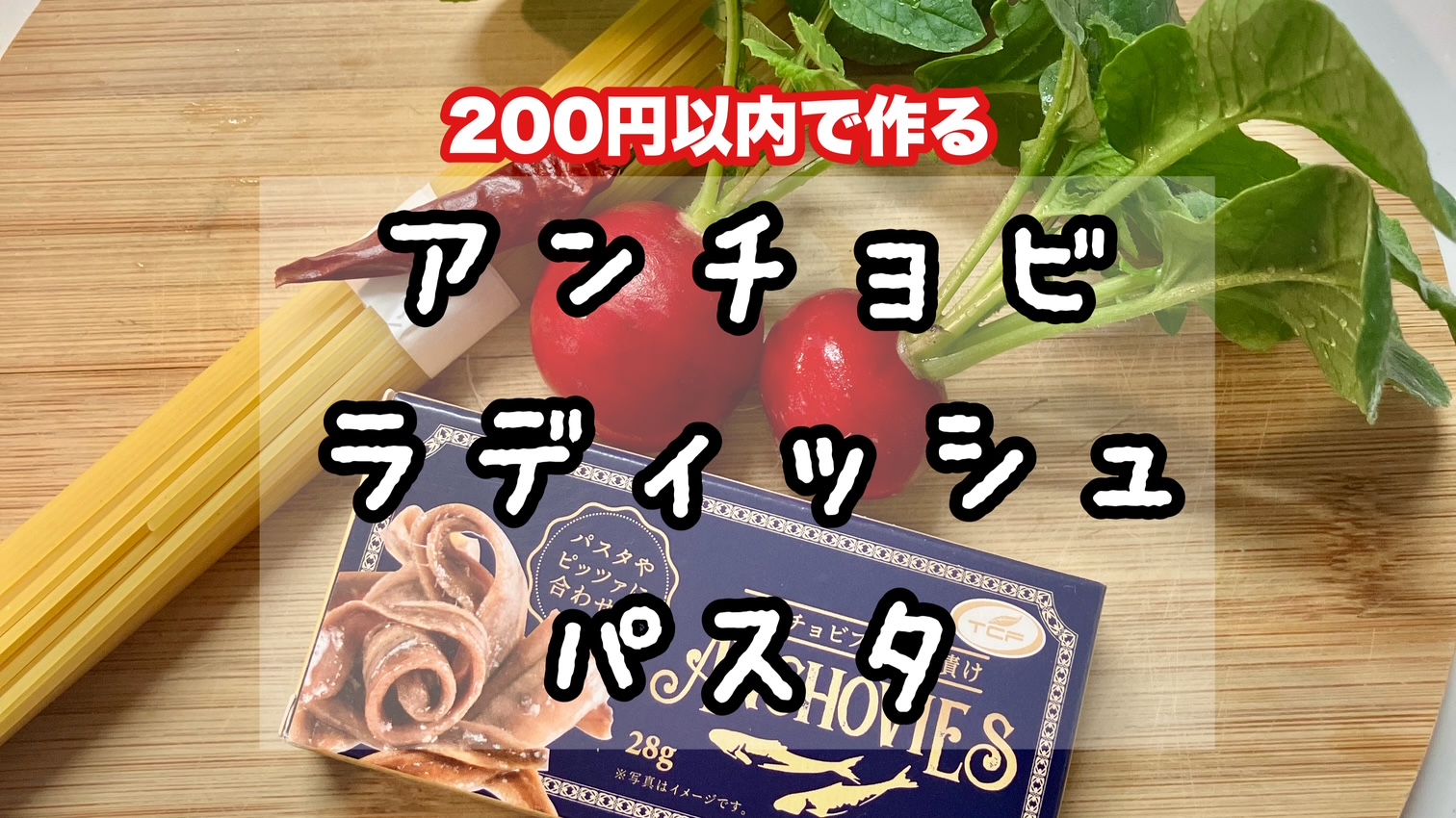 アンチョビラディッシュパスタの作り方