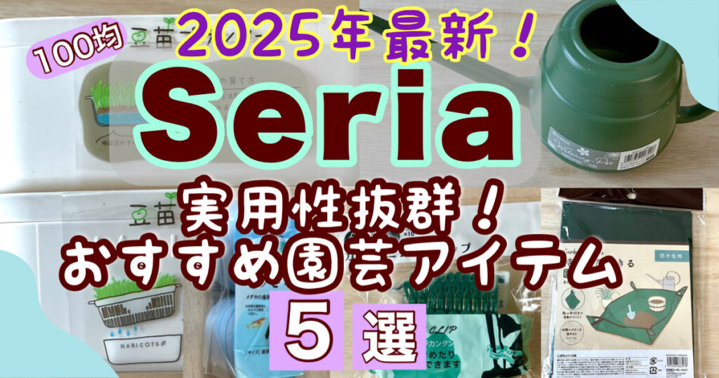 2025年セリア最新園芸グッズ