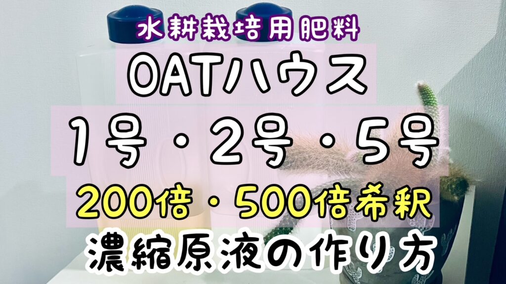 OATハウス肥料の希釈方法
