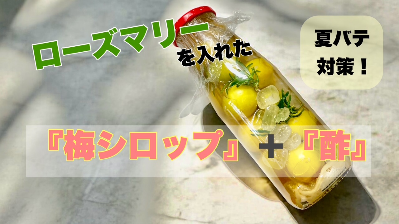 ローズマリー梅シロップ