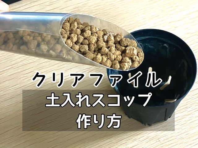 クリアファイルでスコップ作り